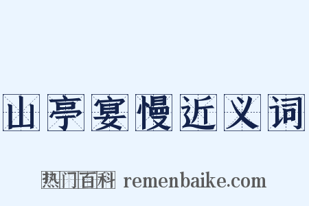 山亭宴慢近义词是什么意思的图片